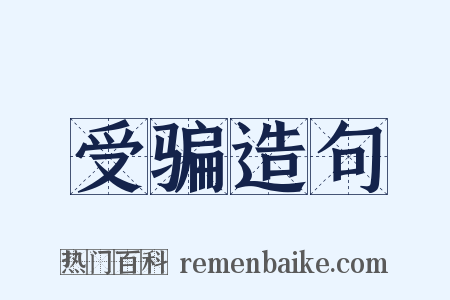 受骗造句是什么意思的图片